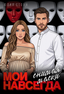 Мои навсегда. Снимая маски (Юлия Стоун)