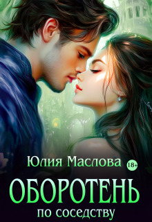 Оборотень по соседству (Юлия Маслова)