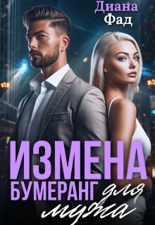 Измена. Бумеранг для мужа (Диана ФАД)