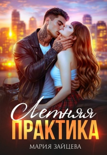 Летняя практика (Мария Зайцева)