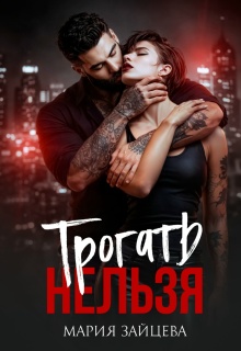 Трогать нельзя (Мария Зайцева)
