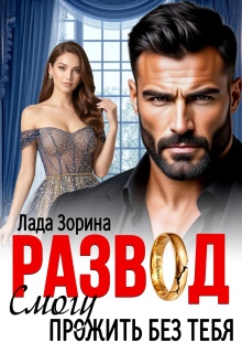 Развод. Смогу прожить без тебя (Лада Зорина)