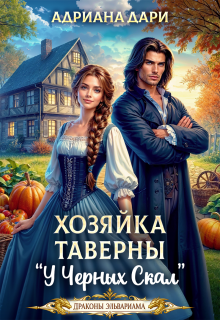 Хозяйка таверны «У Чёрных скал» (Адриана Дари)