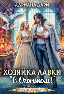 Хозяйка лавки «С огоньком» (Адриана Дари)