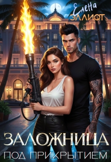 Заложница. Под прикрытием (Елена Эллиот)