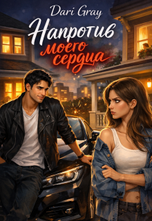 Напротив моего сердца (Dari Gray)