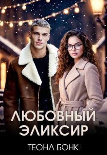 Любовный эликсир (Теона Бонк)