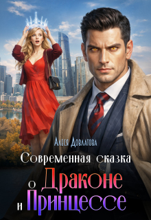 Современная сказка о Драконе и Принцессе (Алеся Довлатова)