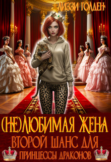 (не)любимая жена. Второй шанс для принцессы драконов (Лиззи Голден)