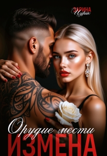 Орудие мести измена (Шен Саун Брефер)