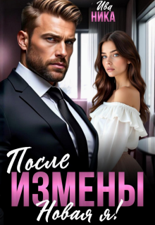 После измены. Новая я! (Ива Ника)