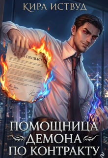 Помощница демона по контракту (Кира Иствуд)