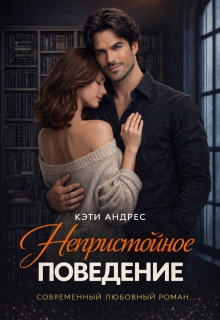Непристойное поведение (Katie Andres)