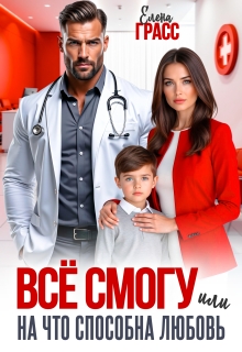Всё смогу. Или на что способна любовь (Елена Грасс)