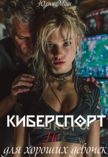 Киберспорт не для хороших девочек (Юлия Мош)