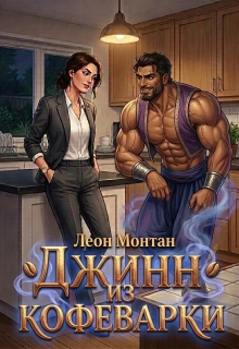 Джинн из кофеварки (Леон Монтан)