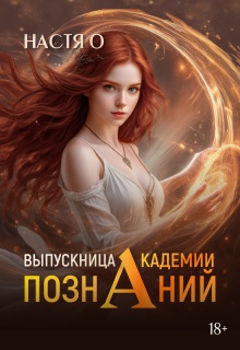 Выпускница Академии Познаний (академия Познаний — 4) (Настя О)