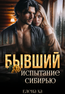 Бывший. Испытание Сибирью (Елена Ха)