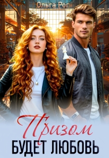 Призом будет любовь (Ольга Рог)