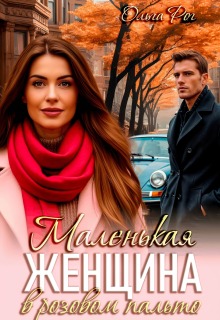 Маленькая женщина в розовом пальто (Ольга Рог)