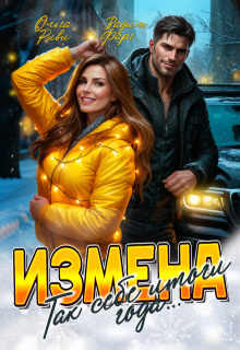 Измена. Так себе итоги года (Ольга Риви)