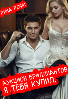 Аукцион бриллиантов. Я тебя купил. (Рина Рофи)