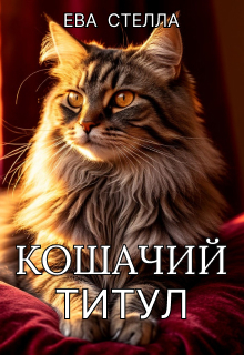 Кошачий титул (Lea)