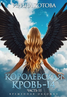 Королевская кровь-14. Часть 2 (Котова Ирина)