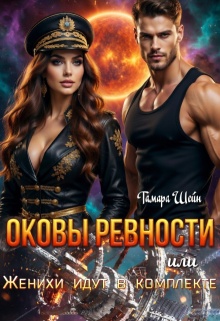 Оковы ревности или Женихи идут в комплекте (Тамара Шейн)