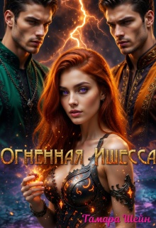 Огненная Ишесса (Тамара Шейн)