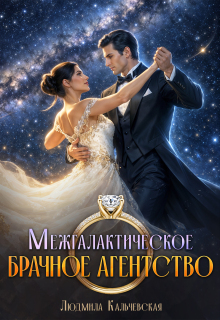 Межгалактическое брачное агентство (Людмила Кальчевская (Федюрко))
