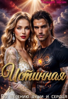 Истинная. По велению души и сердца (Тамара Шейн)