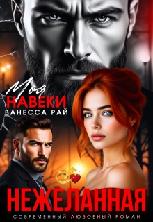 Нежеланная. Моя навеки (Ванесса Рай)