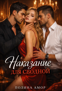 Наказание для сводной (Полина Амор)