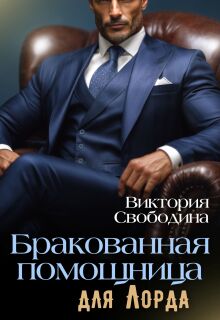 Бракованная помощница для Лорда (Виктория Свободина)