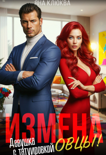 Измена. Девушка с татуировкой овцы (Яна Клюква)
