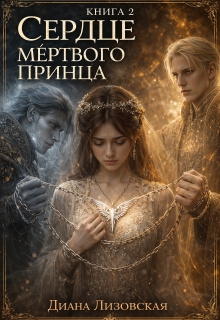 Сердце мёртвого принца. Книга 2 (Диана Лизовская)