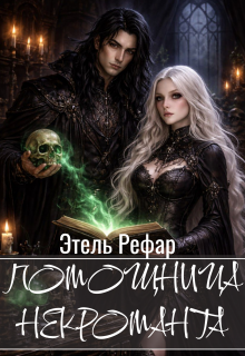 Помощница некроманта. Серия 1. Особенности тёмного быта (Этель Рефар)