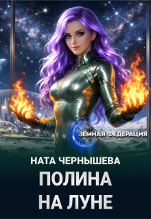 Полина на Луне (Ната Чернышева)