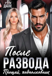 После развода. Прощай, подполковник (Ари Дале)