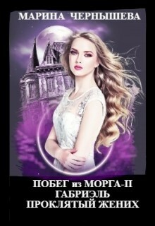 Побег из Морга ll Габриэль. Проклятый жених (Марина Чернышева)