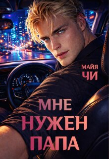 Мне нужен папа (Майя Чи)