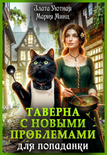 Таверна с новыми проблемами для попаданки (Злата Уютная)