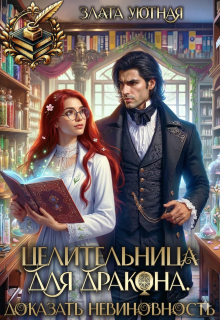 Целительница для дракона. Доказать невиновность (Злата Уютная)
