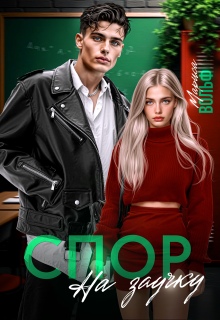 Спор на заучку (Марисса Вольф)