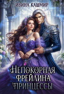 Непокорная фрейлина принцессы (Ивина Кашмир)