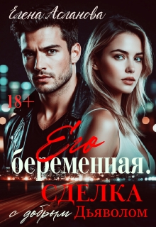 Его беременная. Сделка с добрым Дьяволом (Елена Асланова)