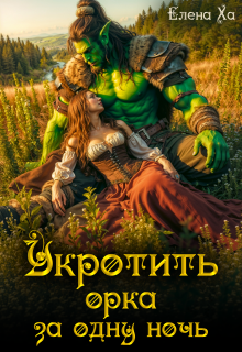 Укротить орка за одну ночь (Елена Ха)