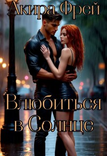 Влюбиться в Солнце (Акира Фрей)