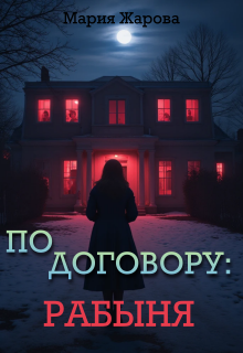 По договору: рабыня. (Мария Жарова)